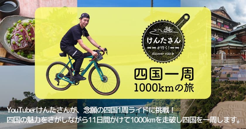 自転車系YouTuber けんたさん、四国一周1,000kmの旅に挑戦！
おすすめスポットや宿泊先を募集　
旅の様子は特設Webサイトに7月下旬より順次更新