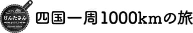 けんたさんが行く！四国一周1&#44;000kmの旅　タイトル