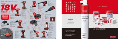 充電工具品企画ページ／モノタロウブランド新パッケージ企画ページ