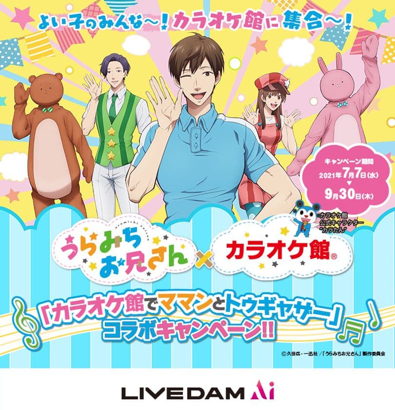 うらみちお兄さん×カラオケ館
「カラオケ館でママンとトゥギャザー」コラボキャンペーン
7月7日スタート！