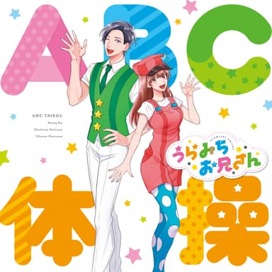 「ABC体操」ジャケット写真