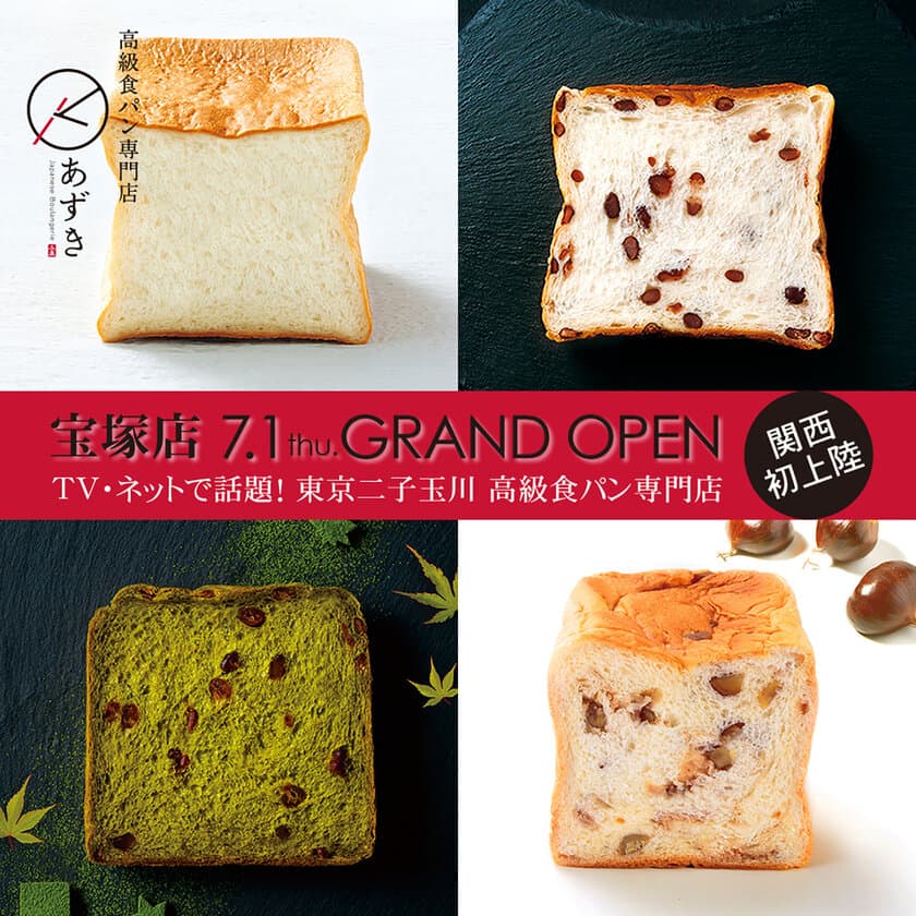 高級食パン専門店『あずき』関西初進出！
兵庫県に「宝塚店」7月1日(木)GRAND OPEN