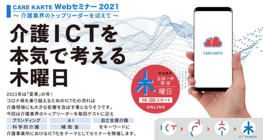 介護ICTを本気で考える木曜日！
「CAREKARTE WEBセミナー2021 
～介護業界のトップリーダーを迎えて～」を開催