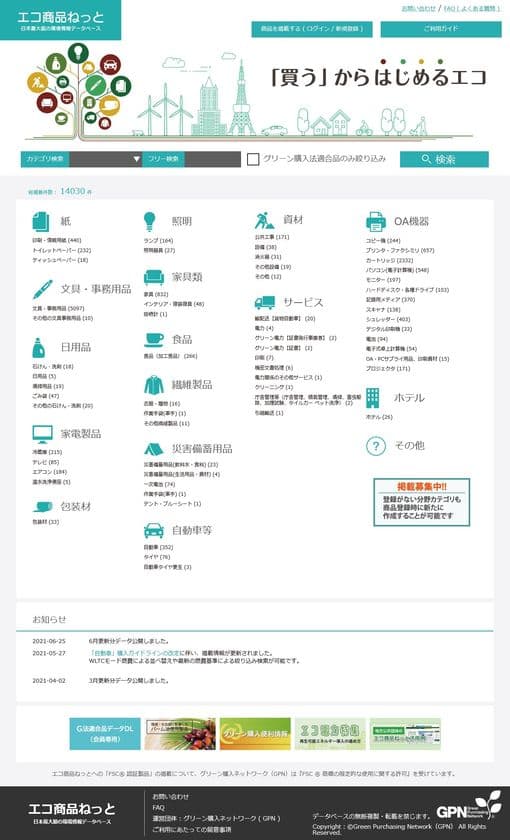 「エコ商品ねっと」掲載情報を更新　
製品・サービスの環境情報と事業者の環境面・社会面の
取り組みに関する国内最大級のデータベース