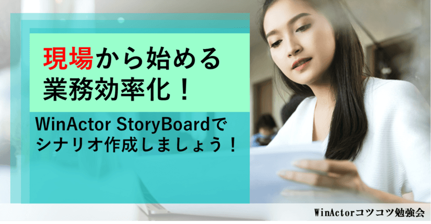 RPA運用で悩んでいる担当者様へ　
RPA運用時の課題解決に向けた「WinActor(R)コツコツ勉強会」
第11回を7/13(火)・7/19(月)に実施！