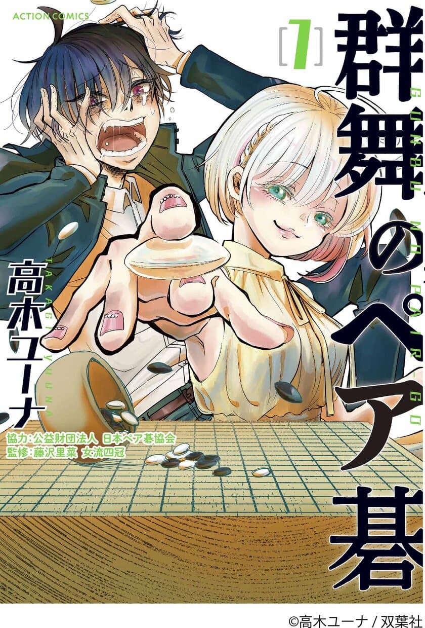 ペア碁を題材とした初の漫画『群舞のペア碁』
単行本第1巻が6月24日(木)より販売開始！　
～「ペア碁ワールドカップ」開催を後押し～