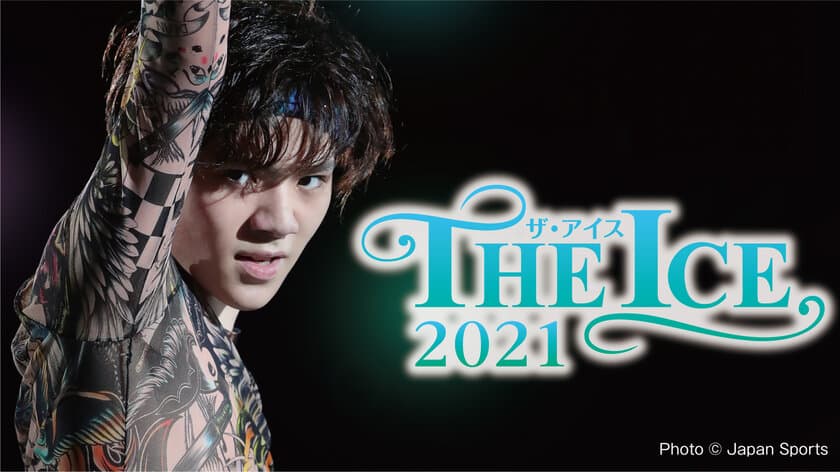 宇野昌磨はじめ国内トップスケーターが愛知に集う
真夏の氷上祭典「THE ICE 2021」開催　
第一弾出演キャスト発表！