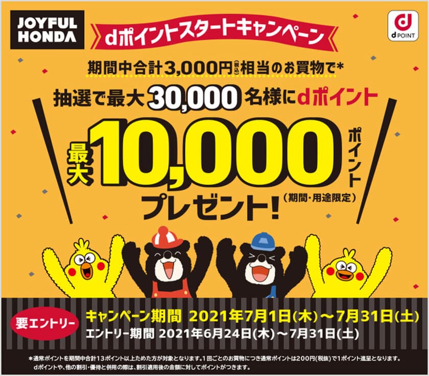 「ジョイフル本田」でdポイントの取り扱い開始を記念して、
最大10,000ポイントが当たるキャンペーンを開催！