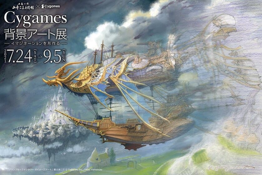 Cygames背景アート展開催　～イマジネーションを形作る～