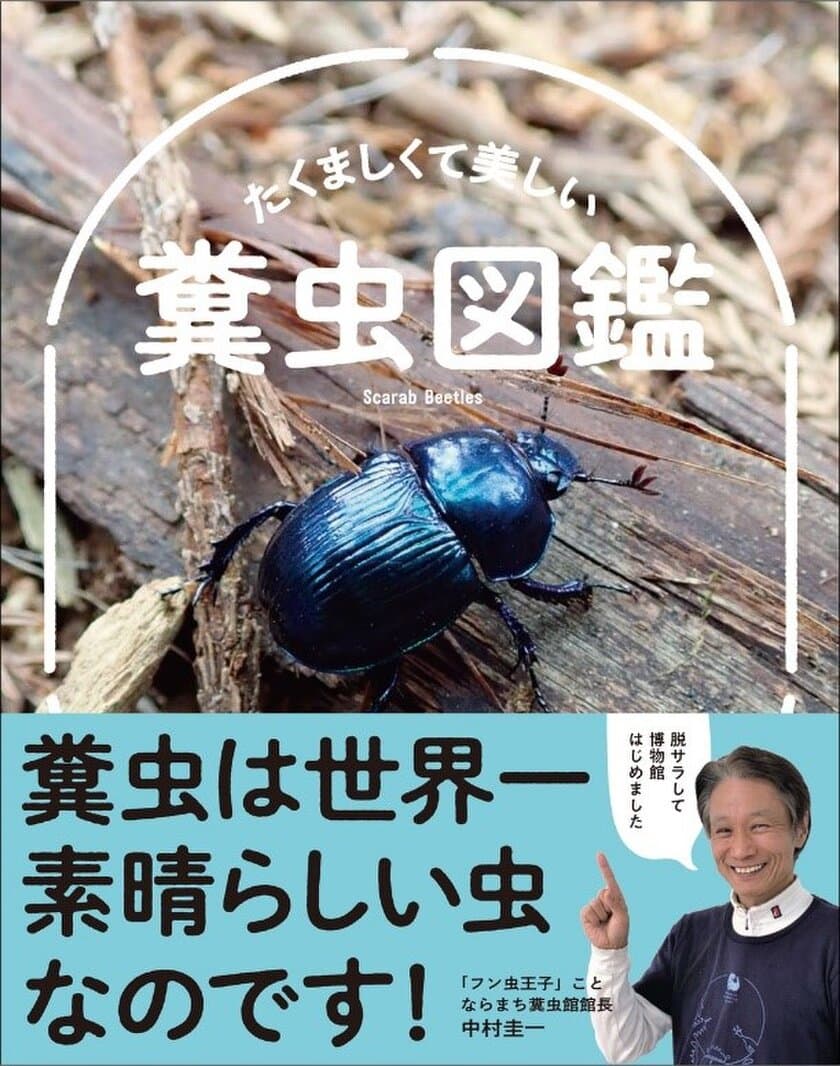 小さな虫が「うんち」の処理で100憶円の経費削減！？
『たくましくて美しい 糞虫図鑑』が7月16日に発売