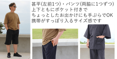 普段着感覚で着れる“快適甚平”