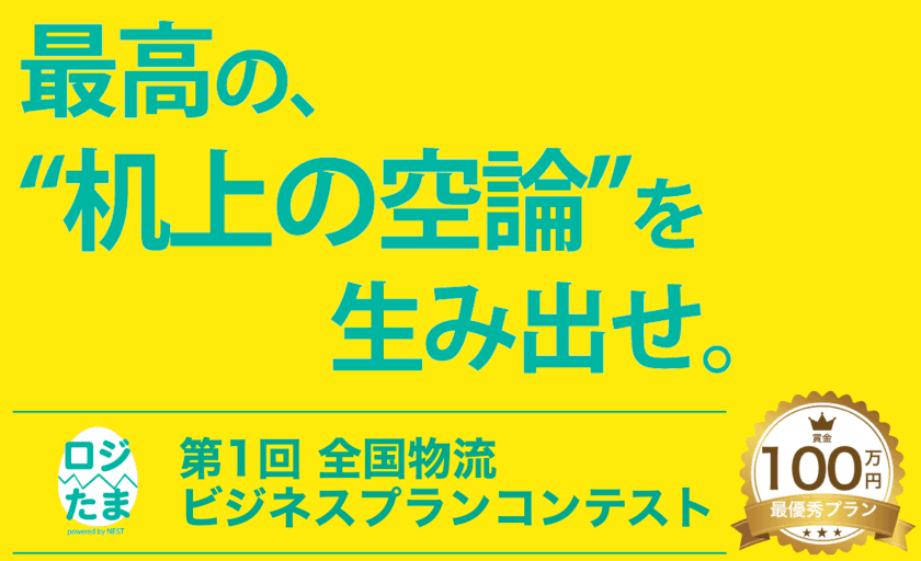 業界初！賞金総額150万円！
広島県のネストロジスティクスが次世代の
物流ビジネスアイデアを募集！
学生向け“全国物流ビジネスコンテスト”エントリー開始