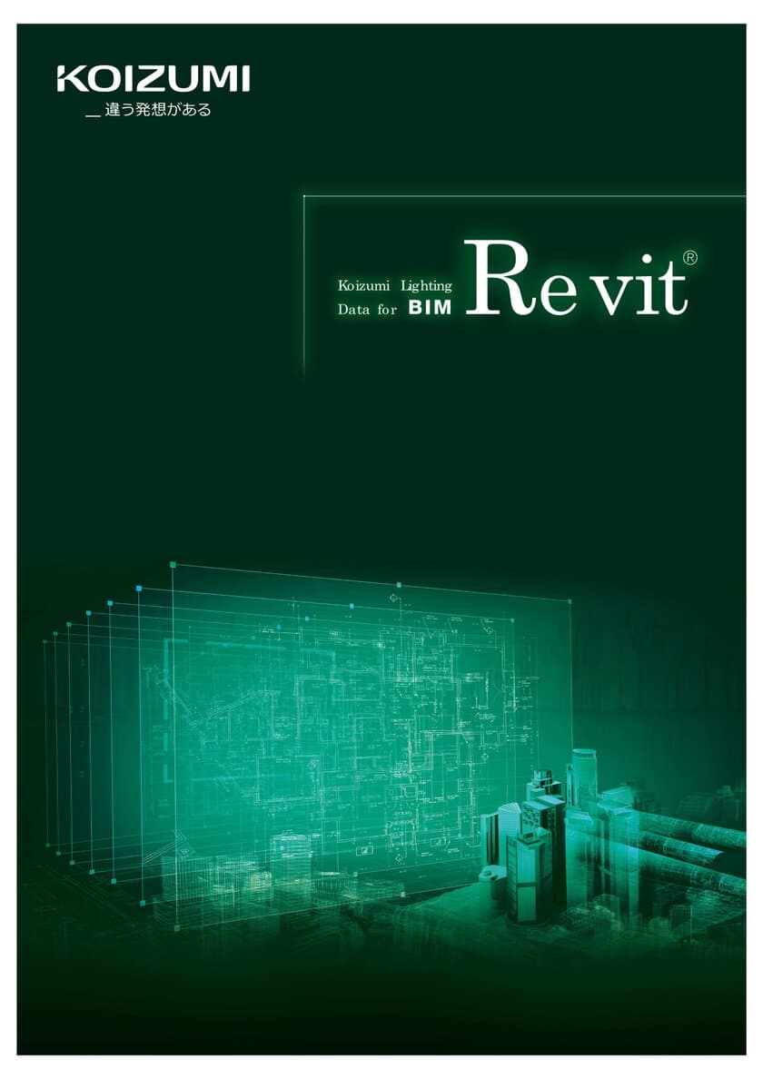 Autodesk(R)Revit(R)に無償提供のBIMファミリデータ対象の
照明器具を全16シリーズ6,284機種に拡充