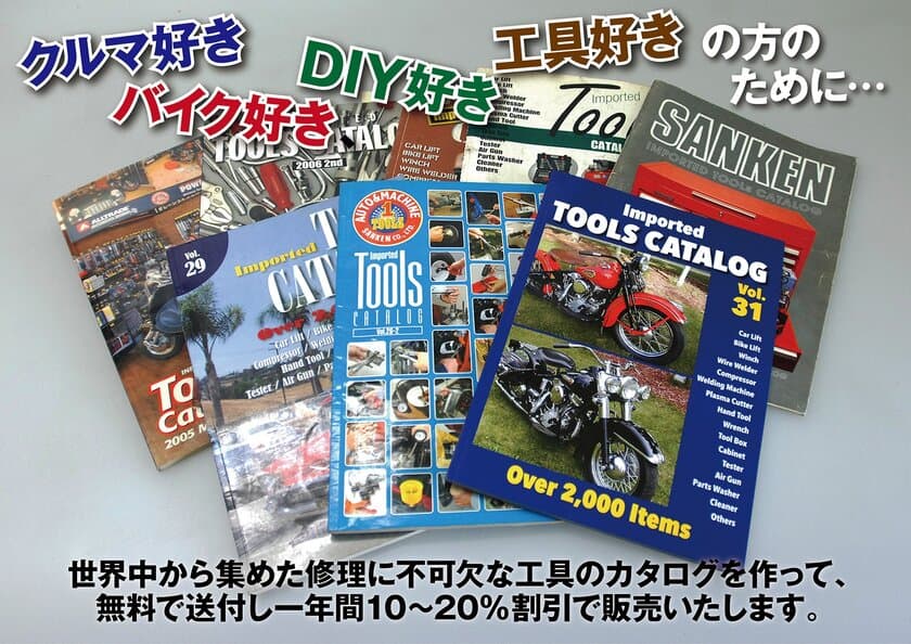 “世界中の最新の工具カタログ”を無料で送付する
クラウドファンディングを開始！
1年間、カタログにある商品を10～20％割引でご提供