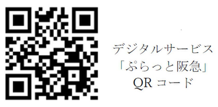 阪急沿線がもっと好きになるデジタルサービス 
ぷらっと阪急