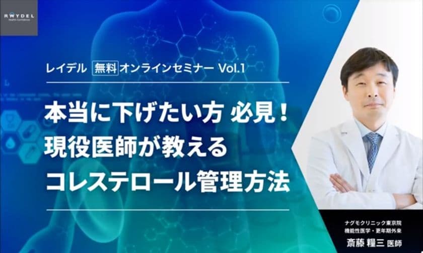 『本当に下げたい方必見！現役医師が教えるコレステロール管理法』
～オンラインセミナー開催レポート～