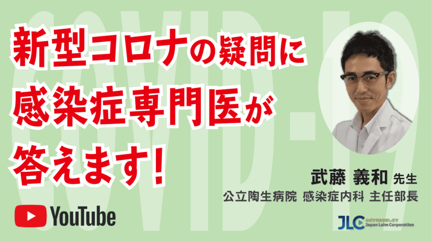 新型コロナウイルスに関する最新の知見を発信
「新型コロナの疑問に感染症専門医が答えます！」
YouTubeライブ配信 7月18日開催