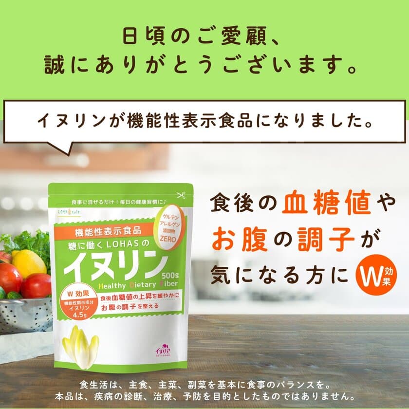 発酵する食物繊維「イヌリア(R)」配合　
チコリイヌリン初！整腸と食後血糖値上昇抑制
Wクレーム機能性表示食品「糖に働くLOHASのイヌリン」新発売