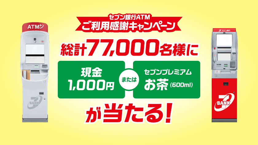 「セブン銀行ATMご利用感謝キャンペーン」を実施　
～キャンペーン参加銀行の対象取引で応募～