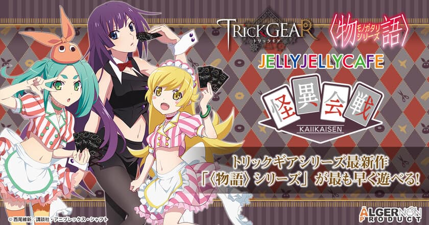 シリーズ最新作『TRicK GEAR-〈物語〉シリーズ-』
発売記念イベント『怪異会戦』開催決定！
JELLYJELLYCAFEにて2021年8月7日(土)より開催