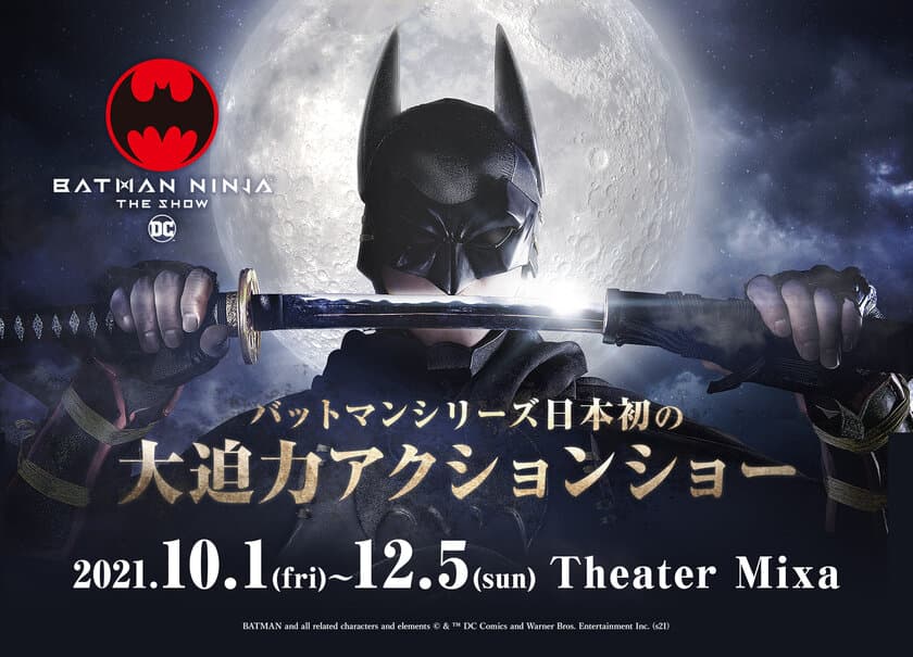 ニンジャバットマン ザ・ショー　
ついに本公演チケット販売＆メインキャスト解禁！！
バットマンの新実写ビジュアルも解禁！！