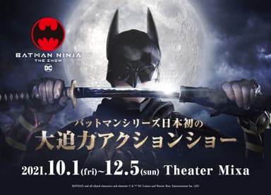 ニンジャバットマン ザ・ショー新実写ビジュアル