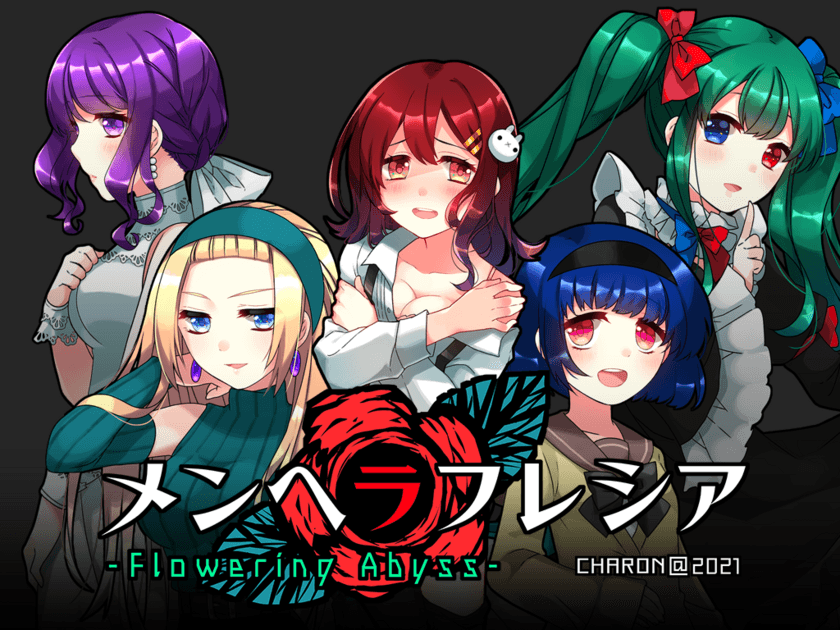 メンヘラな少女たちを攻略する恋愛アドベンチャーゲーム
「メンヘラフレシア　フラワリングアビス」
　6月25日(金)よりSteamで配信開始！