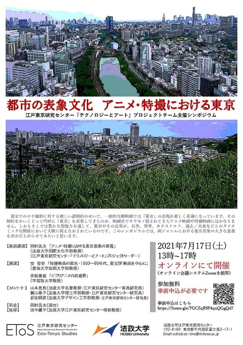 法政大学江戸東京研究センター主催シンポジウム
「都市の表象文化　アニメ・特撮における東京」7月17日(土)開催