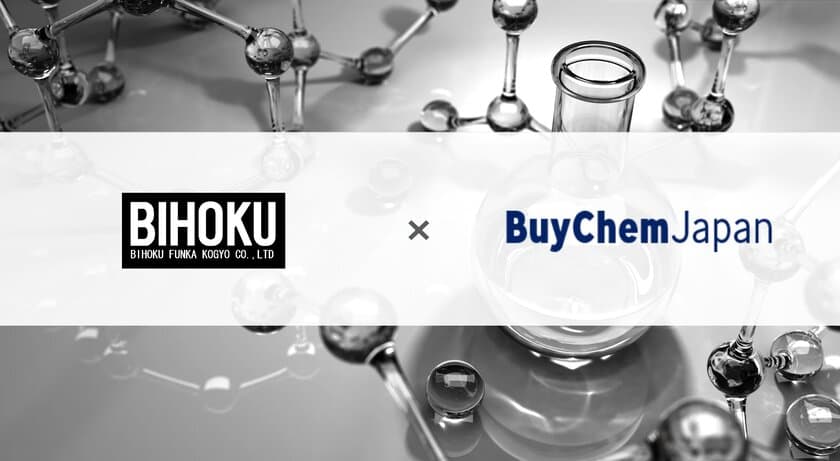 化学品専門のB2B取引サービス
「BuyChemJapan(バイケムジャパン)」に
備北粉化工業株式会社が参画、製品プロモーションを開始