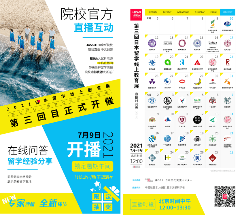 第3回オンライン日本留学フェアを7月9日より開催　
JASSO(日本学生支援機構)が協力