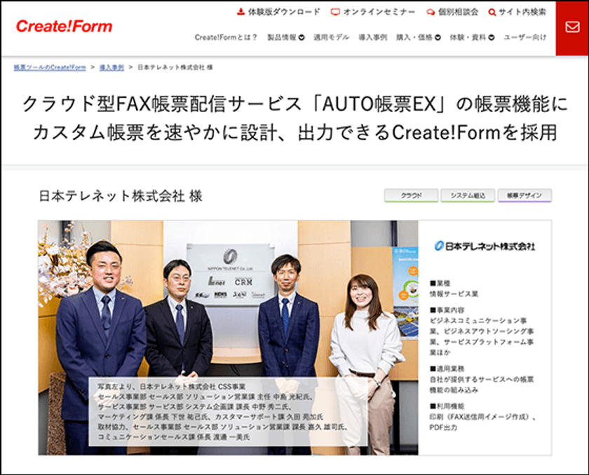 カスタム帳票を速やかに設計、出力できるCreate!Formの導入で、
顧客満足度の向上が実現