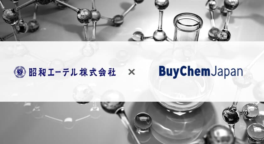 化学品専門のB2B取引サービス
「BuyChemJapan(バイケムジャパン)」に
昭和エーテル株式会社が参画、製品プロモーションを開始