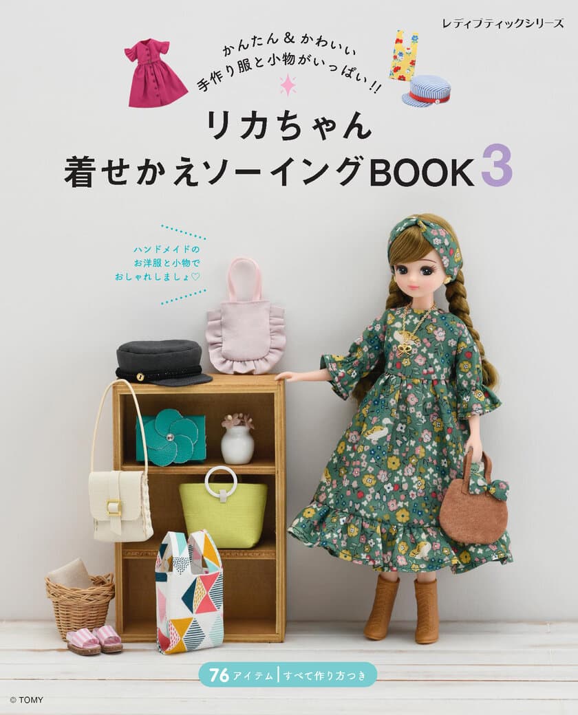 新刊『リカちゃん着せかえソーイングBOOK3』6月29日に発売！
人気継続中のハンドメイド「ドール服」の大定番　好評につき第3弾