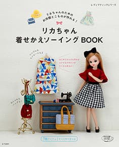 リカちゃん着せかえソーイングBOOK