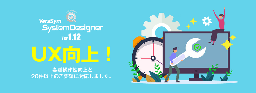 第一コンピュータリソース、システム設計ツール
『Verasym System Designer』のUXを向上させた
新バージョンを販売開始