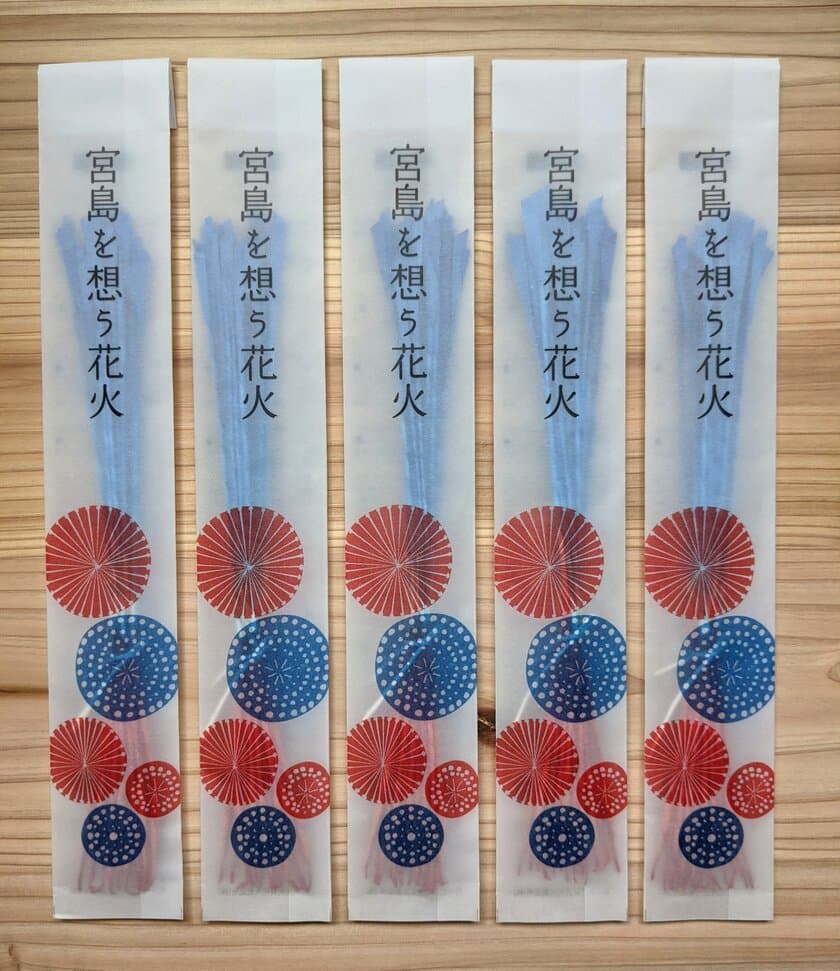 打ち切られた宮島花火を過去の思い出にはしたくない。
「宮島を想う花火」2021年7月10日(土)に店頭にて発売