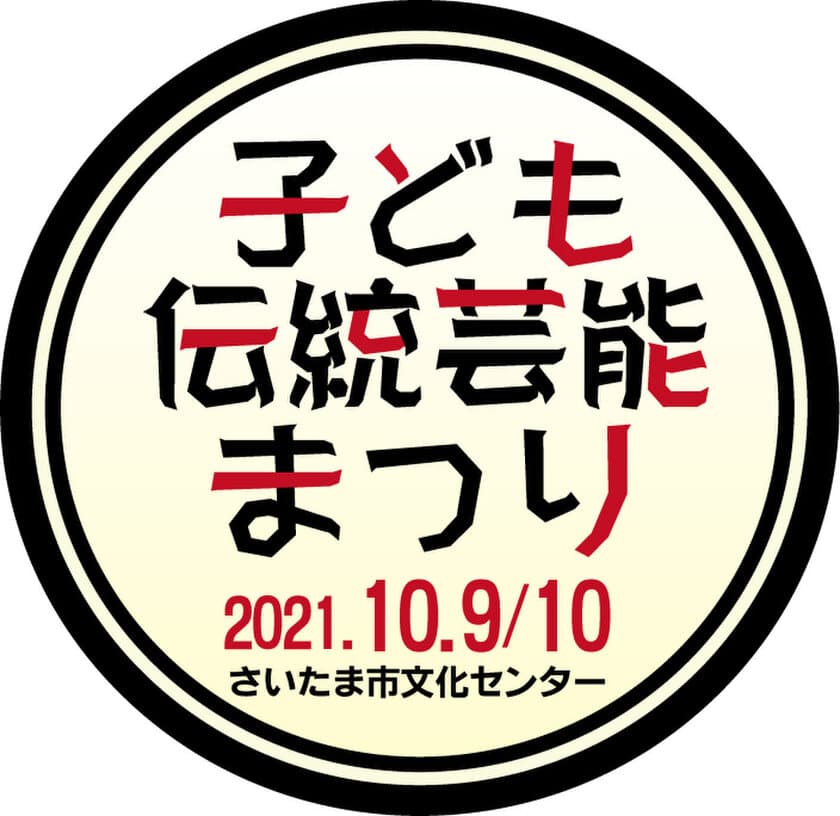 『子ども伝統芸能まつり「能舞台展示」・「さいたま手話狂言」』
　10月9日・10日にさいたま市文化センターにて開催
～ろう者も聴者も、伝統文化を学ぼう！そして、伝えよう！～