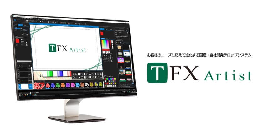 テロップ制作作業の高速化を実現する新バージョン
「TFX-Artist Ver4.0」を2021年7月5日(月)に発売