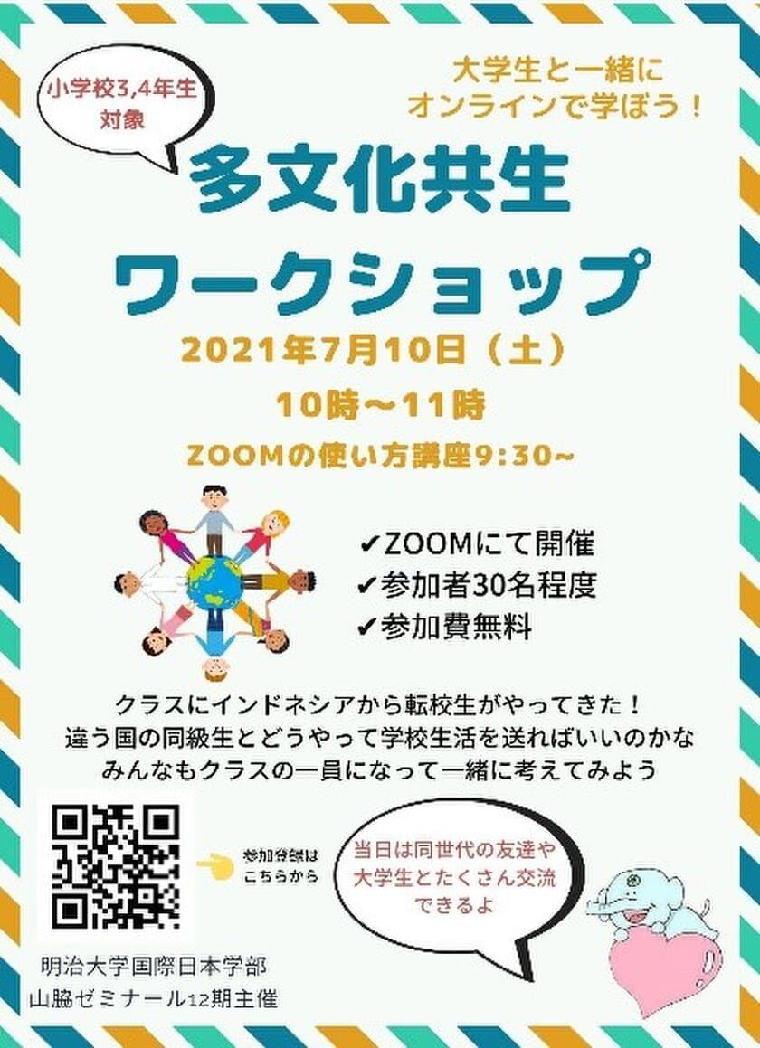 外国人との学校生活をテーマに多文化共生を考える