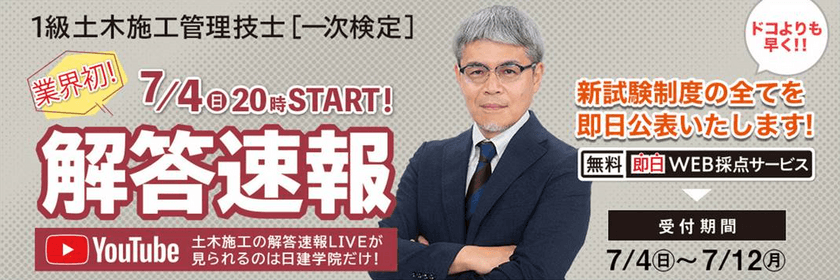 資格取得支援スクールの日建学院、
『1級土木施工管理技士 一次検定』解答速報を
7/4(日)試験当日にYouTubeにて無料LIVE配信！