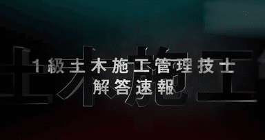 1級土木施工管理技士 一次検定 解答速報 プロモーションVTR