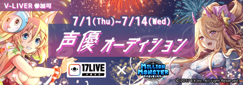 スマホRPG『ミリオンモンスター』とライブ配信アプリ
『17LIVE』とのコラボイベント【声優オーディション】が
7月1日(木)スタート！