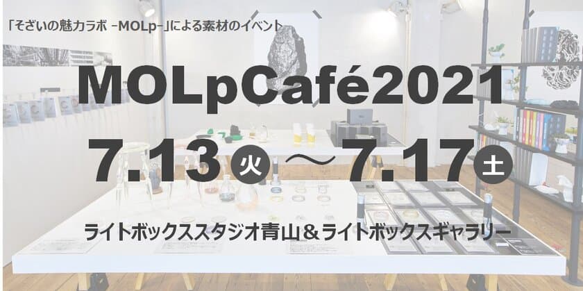 三井化学のオープン・ラボラトリー活動による
素材の展示会「MOLpCafe2021」を開催　
東京・青山にて7月13日(火)～7月17日(土)に実施