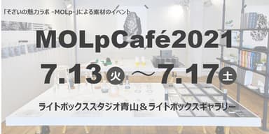 MOLpCafe2021(7/13-17)東京・青山