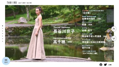 「月刊 旅色」7月号巻頭：長谷川京子さん