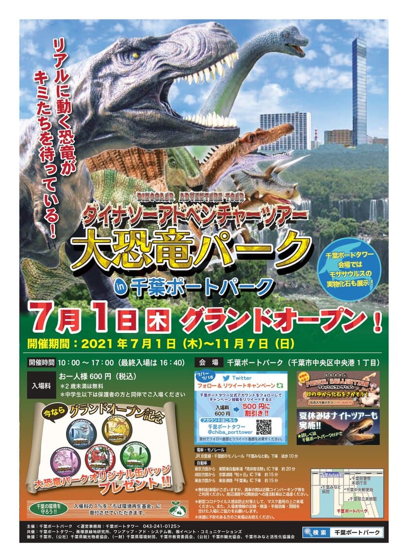 千葉市にて「リアルに動く恐竜」に出会える屋外体験イベント
『ダイナソーアドベンチャーツアー大恐竜パーク
in千葉ポートパーク』が7月1日にグランドオープン！