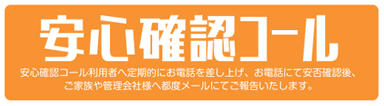 「安心確認コール」は当社の既存インフラによって、入居者と管理会社を安心で繋ぐサービスです。