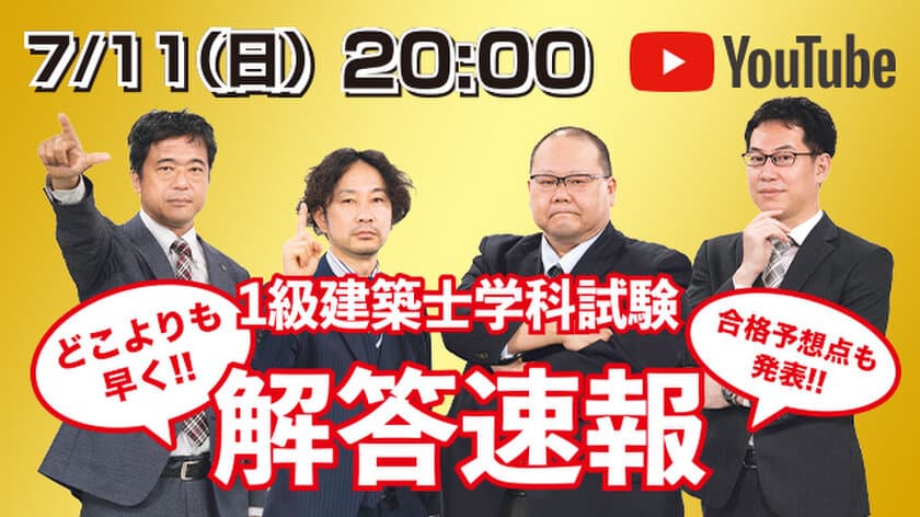 資格取得支援スクールの日建学院、
『1級建築士 学科本試験』解答速報を
7／11試験当日YouTubeにて無料配信！