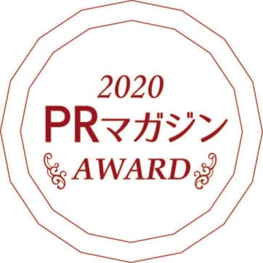 『PRマガジンAWARD』2020