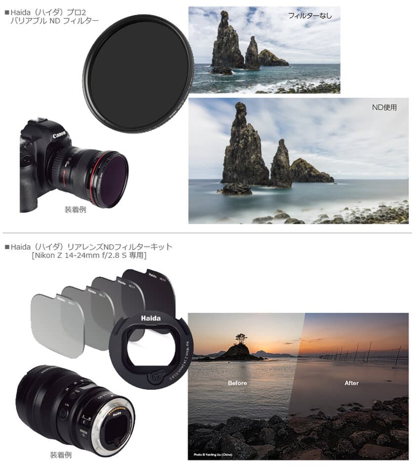 革新的なハイエンドフィルターブランド「Haida（ハイダ）」より、薄枠でコンパクトな可変NDフィルターとNikon Z 14-24mm f/2.8用リアレンズNDフィルターを新発売！